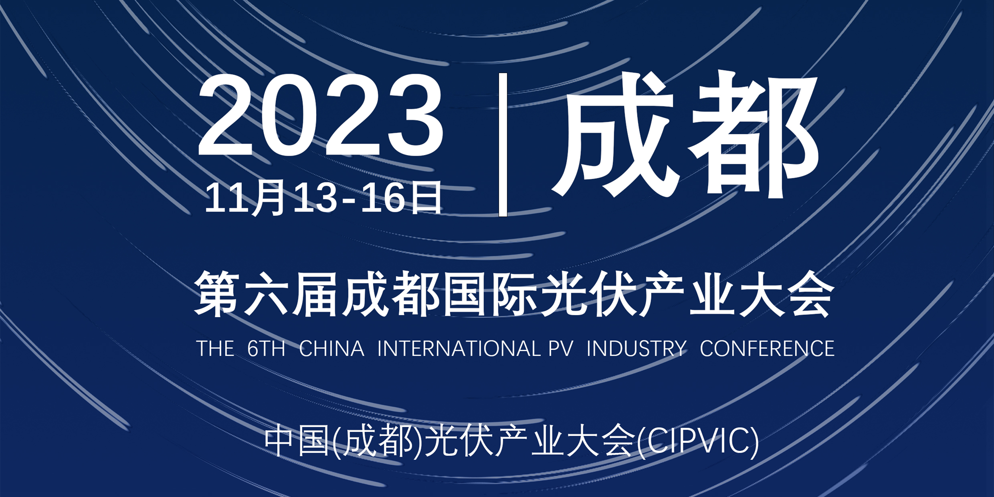 聚焦豐土環(huán)保 與您不見不散|第六屆中國成都光伏國際展盛大開幕！